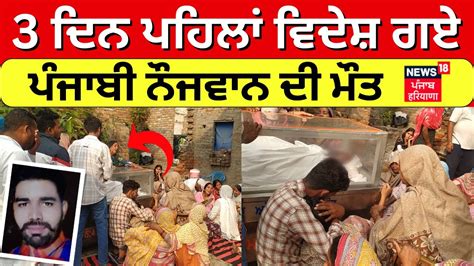 Malout News 3 ਦਿਨ ਪਹਿਲਾਂ ਵਿਦੇਸ਼ ਗਏ ਪੰਜਾਬੀ ਨੌਜਵਾਨ ਦੀ ਮੌਤ Punjabi