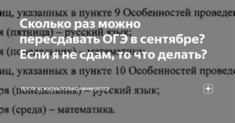 Сколько раз можно пересдавать ОГЭ в сентябре? Если я не сдам, то что ...