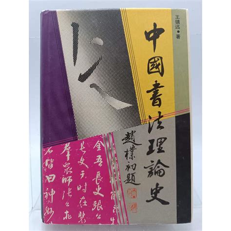 月界二手書店1S2中國書法理論史精裝本簡體書絕版 王振遠 黃山書社出版 書法AKO 蝦皮購物