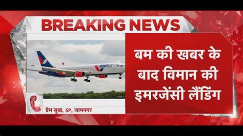 Jamnagar Airport मॉस्को से गोवा आ रही फ्लाइट में बम की खबर जामनगर में कराई गई इमरजेंसी लैंडिंग