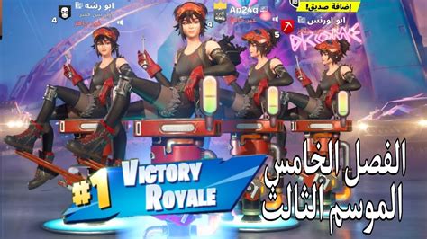 فورت نايت تجربة الموسم الجديد الفصل5 الموسم3 من باتل رويالfortnite