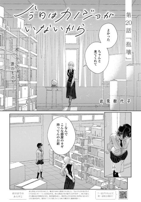 【おしらせ】百合姫10月号『今日はカノジョがいないから』第20話『抱壊』 岩見樹代子 さんのマンガ ツイコミ仮