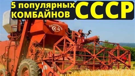 5 популярных комбайнов СССР - YouTube