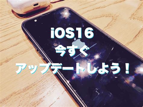 Ios16すぐにアップデートしよう【iphone8以降対応】 しあわせなitせいかつ