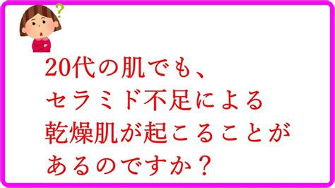 20代の肌でも、セラミド不足による乾燥肌が起こることがあるのですか？ おおしろ蓮のスキンケア教室