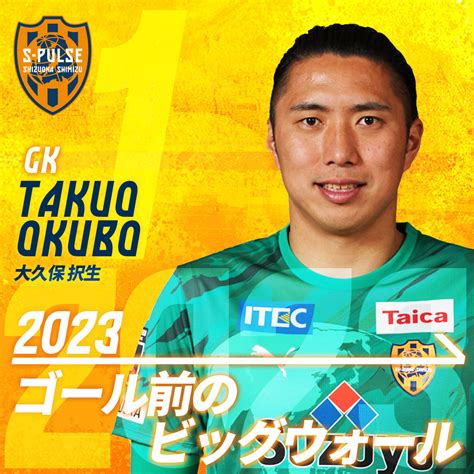 清水エスパルス公式 On Twitter 大久保択生 選手と契約を更新しましたので、お知らせいたします。 「自分の持っている力を全て出し