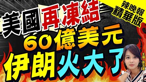 【麥玉潔辣晚報】美國再凍結 60億美元 伊朗火大了郭正亮美國警告這國 伊朗警告以色列如不停止轟炸加薩 恐出現第二戰場中天新聞