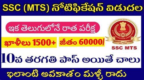 Ssc Mts Notification In Telugu Mts Exam Pattern Strategy