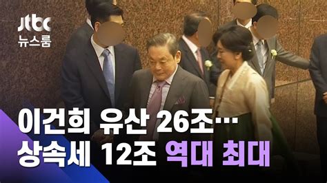 이건희 사망 상속세 이건희 유산 26조역대 최대 상속세 12조 5년간 나눠 내기로 Jtbc 뉴스룸 24 개의 자세한 답변