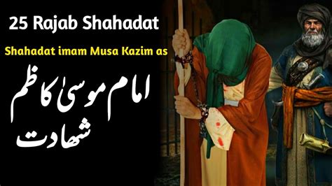 Imam Musa Kazim As Ki Shahadat Ka Full Waqia 25 Rajab Shahadat E Imam