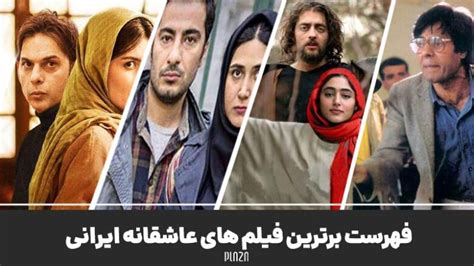 فیلم سینمایی ایرانی عاشقانه فهرست برترین فیلم های ایرانی عاشقانه پلازا