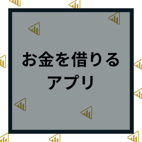 お金を借りるアプリ23選！スマホのみで即日借入できるアプリ紹介！ 株式会社ウィルズ 上場社長プレミアムトーク