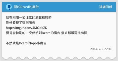 關於dcard的廣告 建議回饋板 Dcard