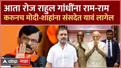 Sanjay Raut Reaction On Rahul Gandhi Elected As A Leader Of Opposition