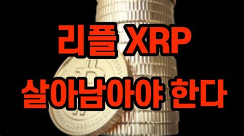 비트코인 하락을 멈출 수 있을까 리플이 무너지면 알트에 위험하다 Btc Xrp Eth Bitcoin 리플코인 이더리움