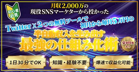 【初心者必見】twitter×2つの無料ツールで初月から毎月5万円の半自動収入を生み出す最強の仕組み化術 タイクツマッカートニー 退屈は