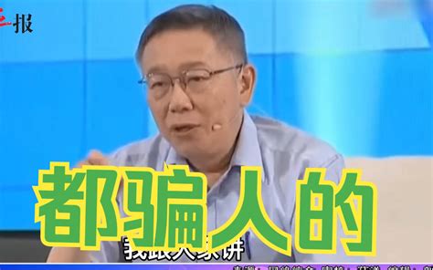 柯文哲：民进党坏事做绝，已与“清廉勤政爱乡土”无关 海峡导报社 海峡导报社 哔哩哔哩视频