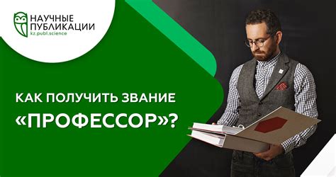 Научное звание "Профессор". Нормативные требования - Блог spubl.kz