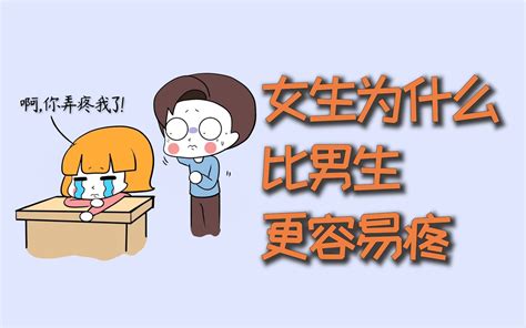 女生为什么，比男生更容易疼？ 哔哩哔哩