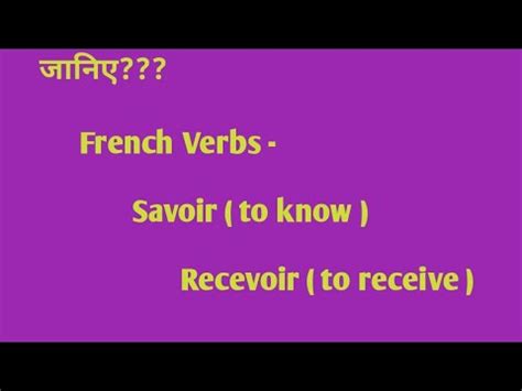 French Verbs Savoir Recevoir YouTube