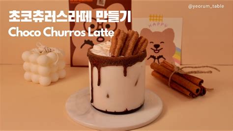 홈카페｜초코츄러스라떼 만들기 How To Make Choco Churros Latte Youtube