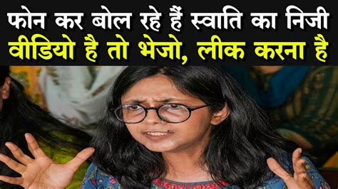 Swati Maliwal News Aap में दरार और स्वाति मालीवाल की मंत्रियों को चेतावनी सनसनीखेज आरोप Youtube