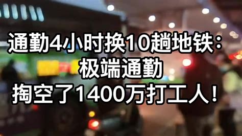 通勤4小时换10趟地铁：极端通勤，掏空了1400万打工人！ Youtube