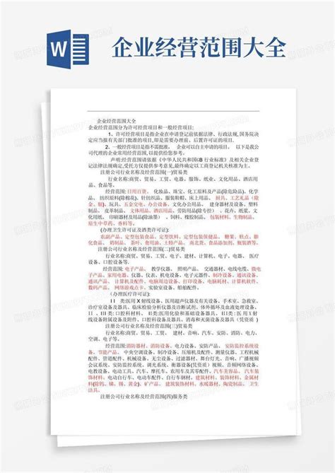 企业经营范围大全Word模板下载 编号qpeyzodw 熊猫办公