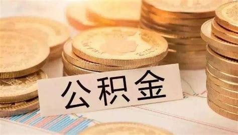 详解：合肥公积金贷款提取、额度计算、异地使用等最全攻略指南（2022年11月版）腾讯新闻