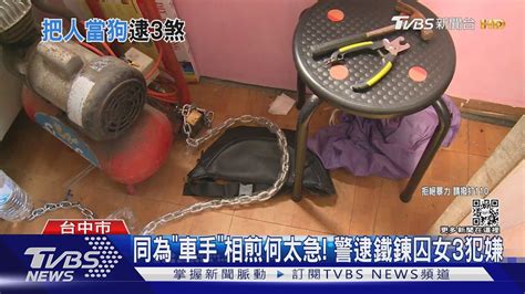 同為「車手」相煎何太急 警逮鐵鍊囚女3犯嫌｜tvbs新聞 Tvbsnews01 Youtube