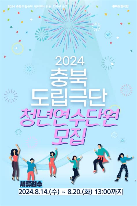 필름메이커스 커뮤니티 2024 충북도립극단 청년연수단원 공개모집수정