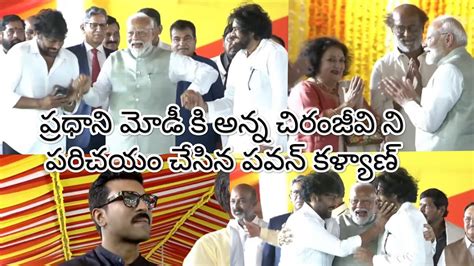 ప్రధాని కి చిరంజీవి ని పరిచయం చేసిన పవన్ కళ్యాణ్ Pawanklyan Modi