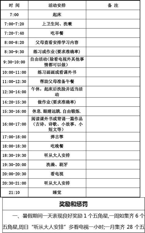 小学生暑假假期时间安排表word文档在线阅读与下载免费文档