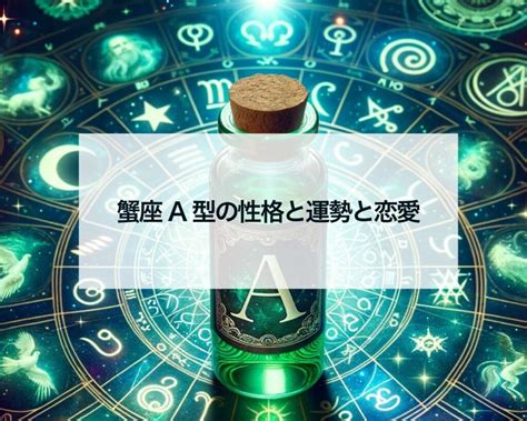 蟹座a型の男性と女性の性格と運勢と恋愛 占いおまじないスピリチュアル