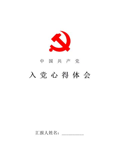 入党积极分子个人心得体会范文五篇word模板柚墨yomoer