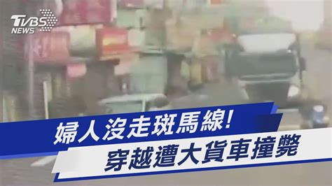 婦人沒走斑馬線 穿越遭大貨車撞斃｜tvbs新聞 Tvbsnews01 Youtube