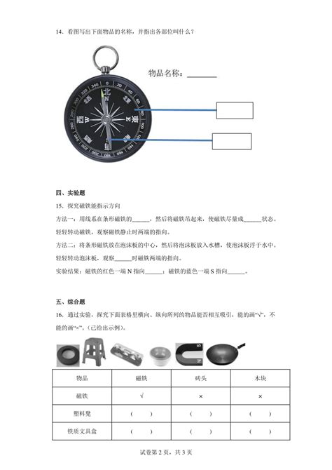 苏教版（2017）二年级下册科学第二单元 玩磁铁 练习 （含答案） 21世纪教育网