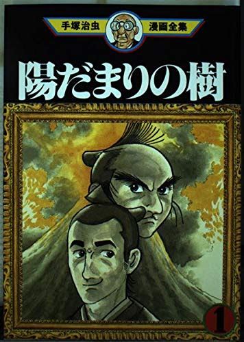 Amazon Tree Hidamari 1 Osamu Tezuka Manga Complete Works 326