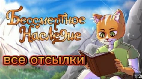 все отсылки в бессмертное наследие бискас @wicsur #в_р_е_к_о_м_е_н_д_а ...