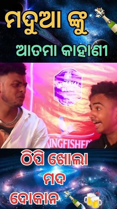 ମଦୁଆ ଙ୍କୁ ଆତମା କାହାଣୀ 🍾🤣 Odia Comedy Story4k Comedy Video Trending