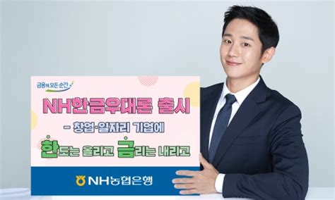 Nh농협은행 창업·일자리기업에 대출한도·금리 우대 Nh한금우대론 출시 컨슈머타임스consumertimes