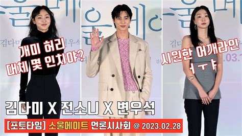 Kim Da Mi X Jeon So Nee X Byeon Woo Seok