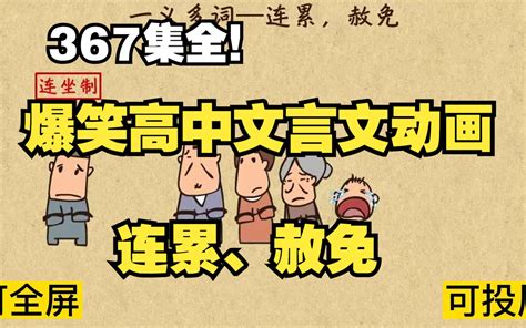 367集全可分享 爆笑高中文言文动画 连累、赦免 孩子一看就明白 哔哩哔哩 Bilibili