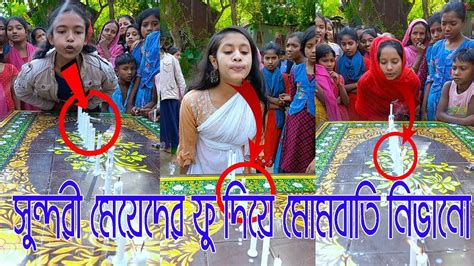 গ্রামের সুন্দরী মেয়েদের ফু দিয়ে মোমবাতি নিভানোর এক নতুন আজব খেলা