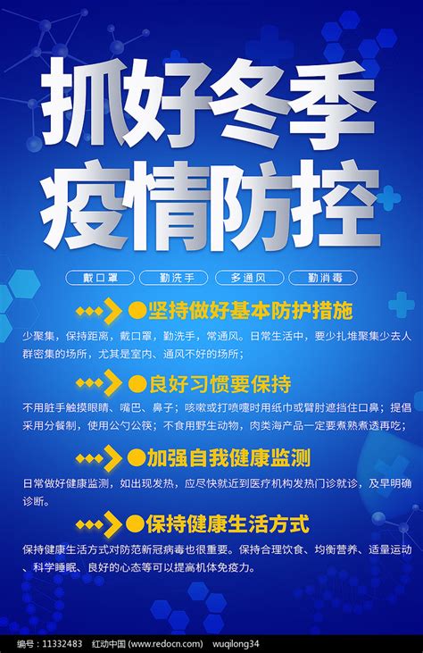 蓝色大气冬季疫情防控注意事项宣传海报图片下载红动中国