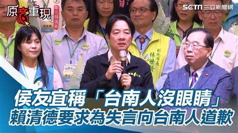 不忍了！侯友宜稱「台南人沒眼睛」 賴清德要求為失言向台南人道歉｜三立新聞網 Youtube