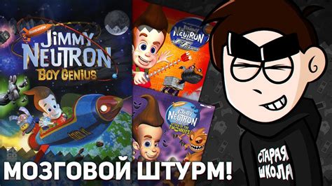 ДЖИММИ НЕЙТРОН НА КОНСОЛЯХ - YouTube