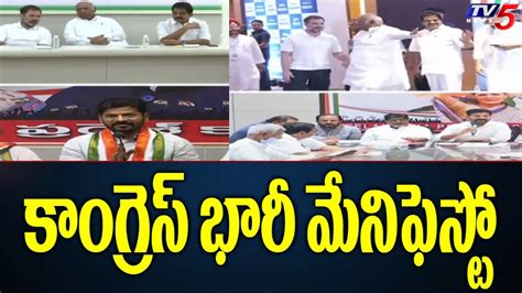 కాంగ్రెస్‌ భారీ మేనిఫెస్టో Telangana Congress Manifesto Revanth