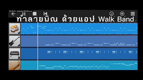 ทำลายพิณ ด้วยแอป Walk Band ทดสอบเสียงแซ้มพิณ🥁🎸 Walk Band หมอลำ Youtube