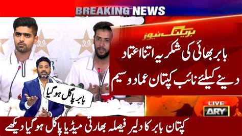 Imad Wasim Big Statement On Babar Azam Babar Imad Big News Pak Team